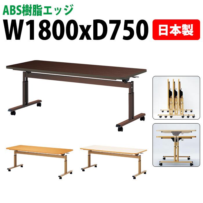 施設用テーブル 折りたたみ 上下昇降 E-FIT-1875EB 幅180x奥行75x高さ 