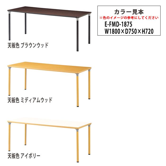 介護テーブル E-FMD-1875 幅180x奥行75x高さ72cm 角型 老人ホーム 介護用テーブル 介護施設用テーブル_9