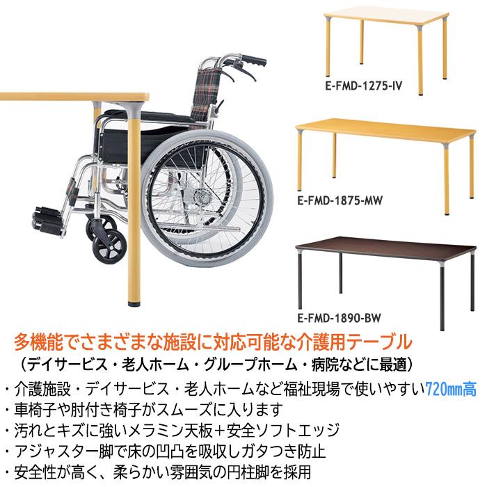 介護テーブル E-FMD-1875 幅180x奥行75x高さ72cm 角型 老人ホーム 介護用テーブル 介護施設用テーブル_8