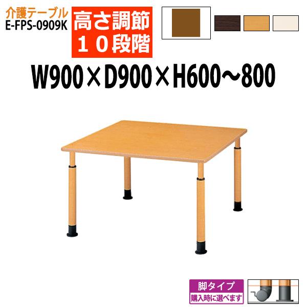 介護テーブル 車椅子 上下昇降 EFPS0909K W900×D900×H600〜800mm 角型 老人ホーム デイサービス 医療施設