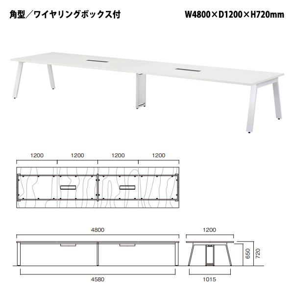 会議用テーブル E-GHT-4812W 幅4800x奥行1200x高さ720mm 角型 ワイヤリングボックス付 ミーティングテーブル 長机 なが机  大型 高級