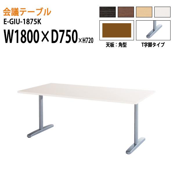 会議テーブル EGIU1875K W180xD75xH72cm T字脚タイプ 会議用テーブル サイズ 会議机 会議室 ミーティングテーブル