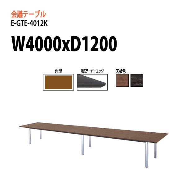 会議テーブル E-GTE-4012K W4000xD1200xH720mm 角型 オフィス会議用テーブル サイズ 会議机 会議室 ミーティングテーブル 高級