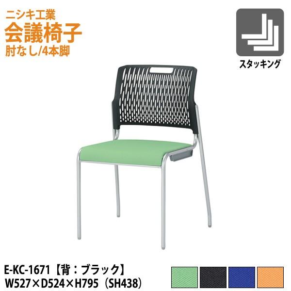 会議椅子 E-KC-1671 完成品 W527×D524×H795 SH438mm ミーティングチェア 会議用イス 会議用いす