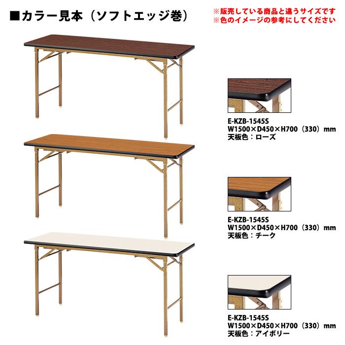折りたたみ 座卓兼用 会議用テーブル ロー E-KZB-1545S 幅150x奥行45x高さ70（33）cm 角型 ソフトエッジ巻 会議テーブル 折り畳み 会議室 学童 児童 【インターアクトプロシリーズ】 集会所