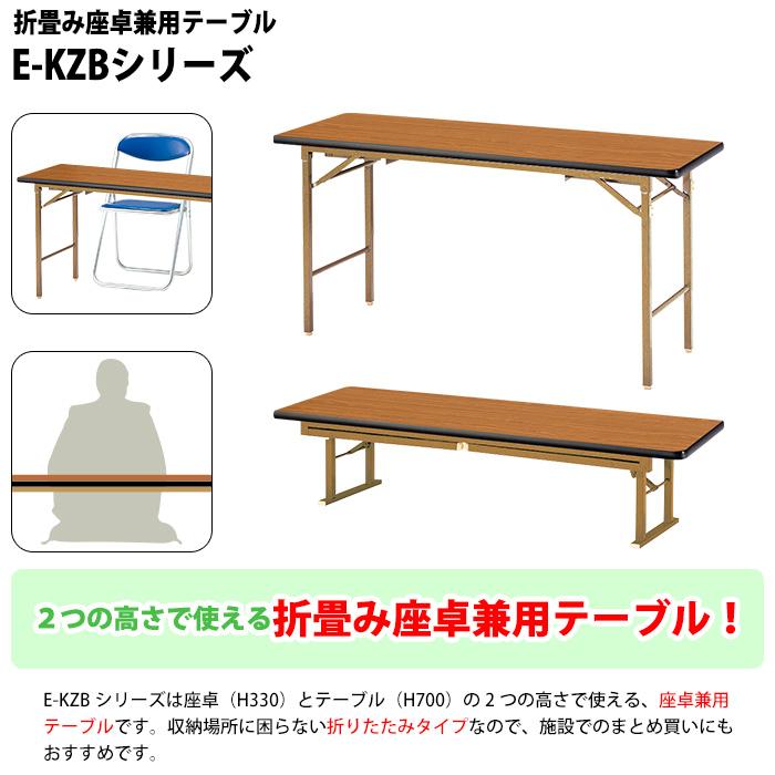 折りたたみ 座卓兼用 会議用テーブル ロー E-KZB-1545S 幅150x奥行45x高さ70（33）cm 角型 ソフトエッジ巻 会議テーブル 折り畳み 会議室 学童 児童 【インターアクトプロシリーズ】 集会所