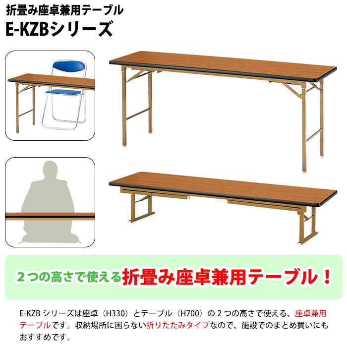 長机 折りたたみ 座卓兼用 ロー E-KZB-1845S 幅180x奥行45x高さ70（33）cm 角型 ソフトエッジ巻 会議テーブル 学童 児童 自治会 集会所 公民館 飲食店｜gadget-tack｜07