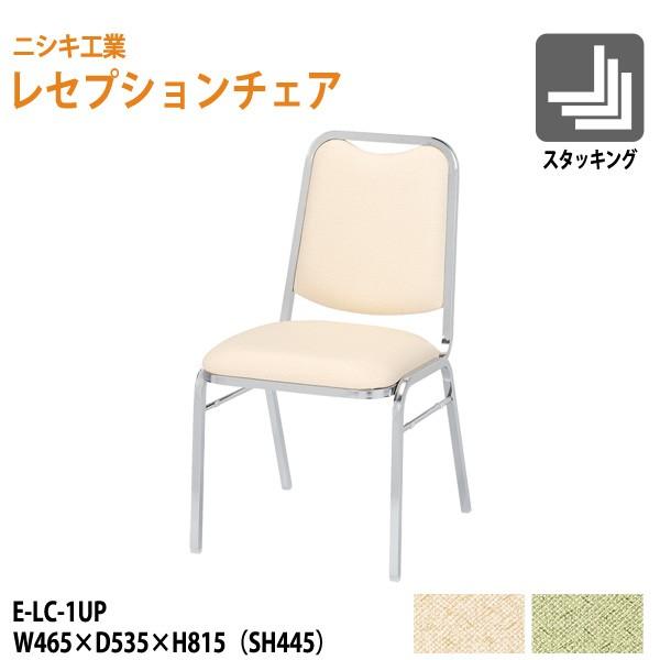 レセプションチェア E-LC-1UP W464×D434×H814 SH444mm 宴会用椅子 ホテル 飲食店 料理
