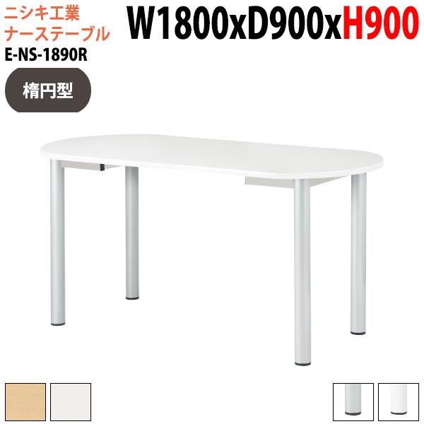 ナーステーブル 介護用 打ち合わせ用 高さ90cm 幅1800×奥行900mm 楕円型 E-NS-1890R スタンディング対応