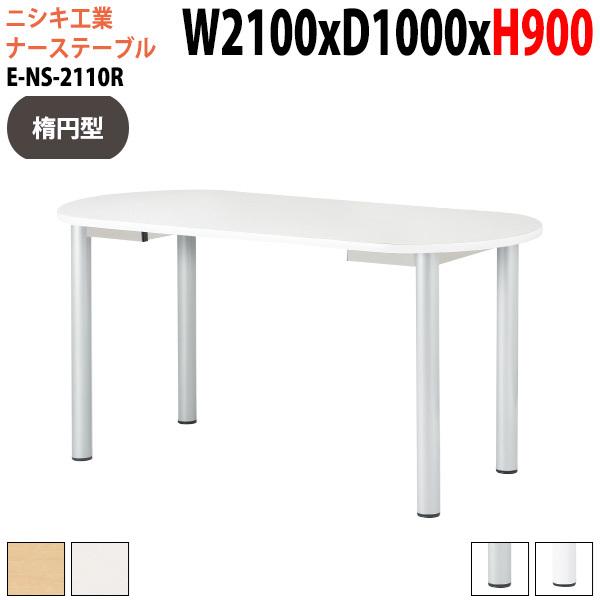 ナーステーブル 介護用 打ち合わせ用 高さ90cm 幅2100×奥行1000mm 楕円型 E-NS-2110R スタンディング対応