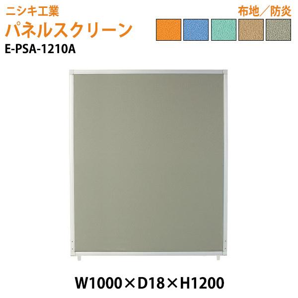 パネルスクリーン E-PSA-1210A 幅100x奥行1.8x高さ120cm Aタイプ 全面布 パネル 間仕切り｜gadget-tack