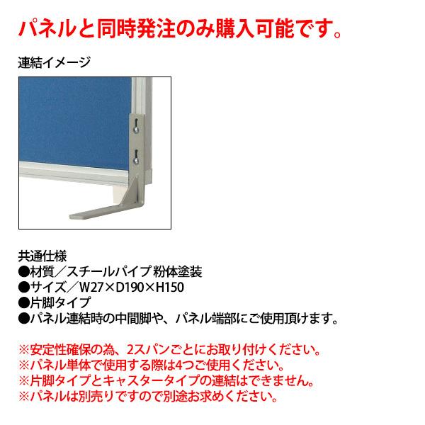 パネルと同時発注のみ購入可能 パネルスクリーン 専用オプション 安定脚 E-PSA-F 幅2.7x奥行19x高さ15cm 片脚タイプ パネル 間仕切り｜gadget-tack｜02