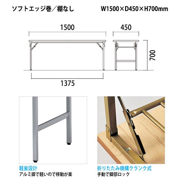 値引きセール 長机 折りたたみ 会議用テーブル 折畳テーブル E-SAT-1545SN W1500xD450xH700cm 会議室 学童 児童 集会所 公民館 工場 作業台