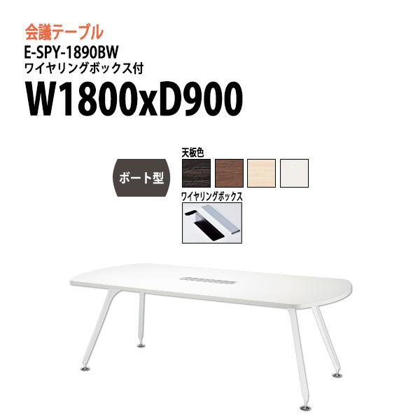 超歓迎 会議テーブル E Spy 10bw W180xd90xh72cm ワイヤリングボックスタイプ ボート型 会議用テーブル おしゃれ ミーティングテーブル 長机 会議室 会議机 即日出荷 Feltfetish Com