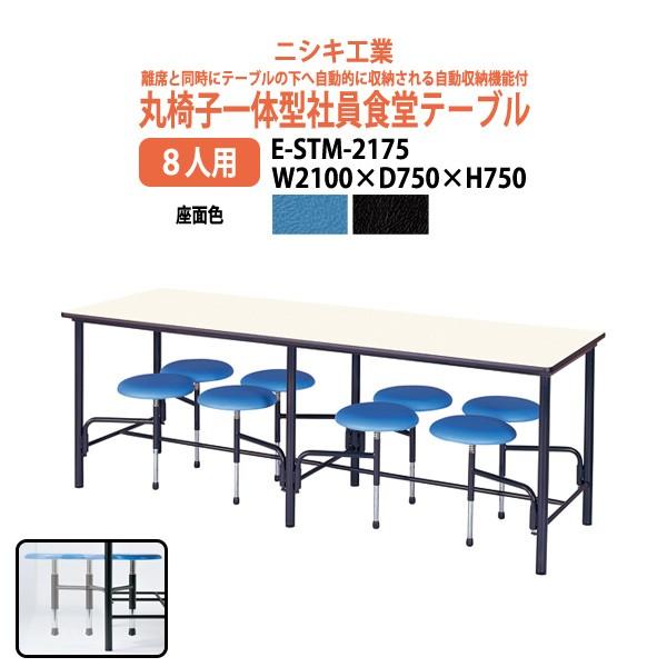 社員食堂テーブルセット (8人掛け丸椅子一体型) ESTM2175 W2100×D750×H740mm 食堂用テーブル 学生寮 社員寮