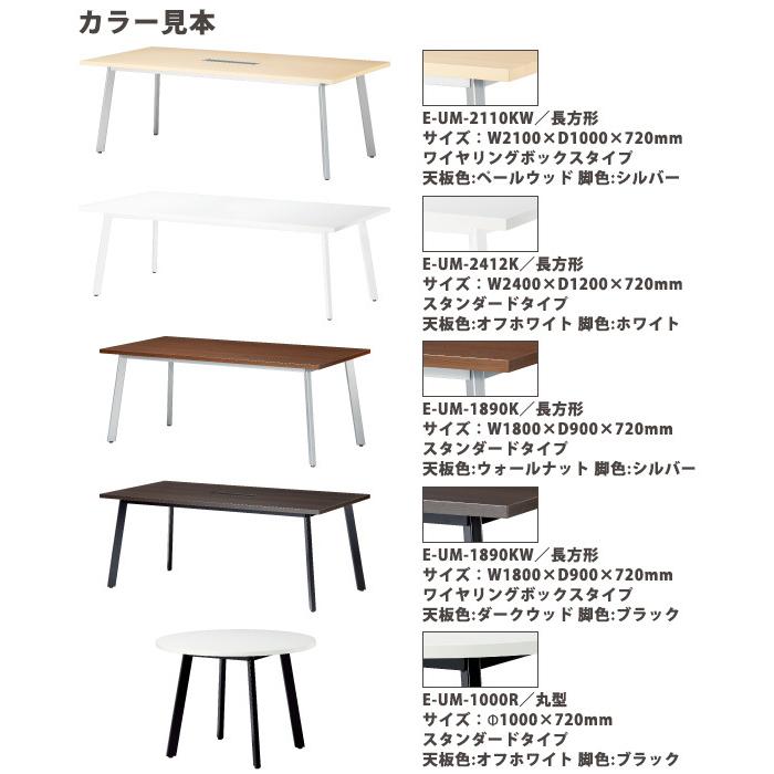 会議用テーブル E-UM-2410K 幅2400x奥行1000x高さ720mm 長方形 スタンダードタイプ  ミーティングテーブル 会議机 フリーアドレスデスク｜gadget-tack｜04