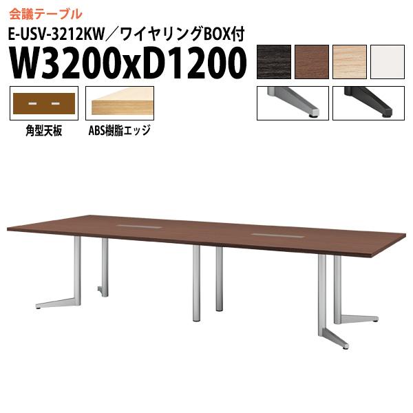 会議用テーブル E-USV-3212KW W320xD120xH72cm 角型 ワイヤリングボックスタイプ ミーティングテーブル 会議テーブル