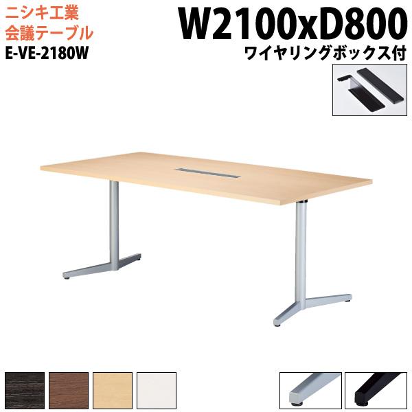 ミーティングテーブル E-VE-2180W 幅2100x奥行800x高さ720mm 配線ボックスタイプ 会議用テーブル 会議テーブル 長机 会議室 テーブル 会議机