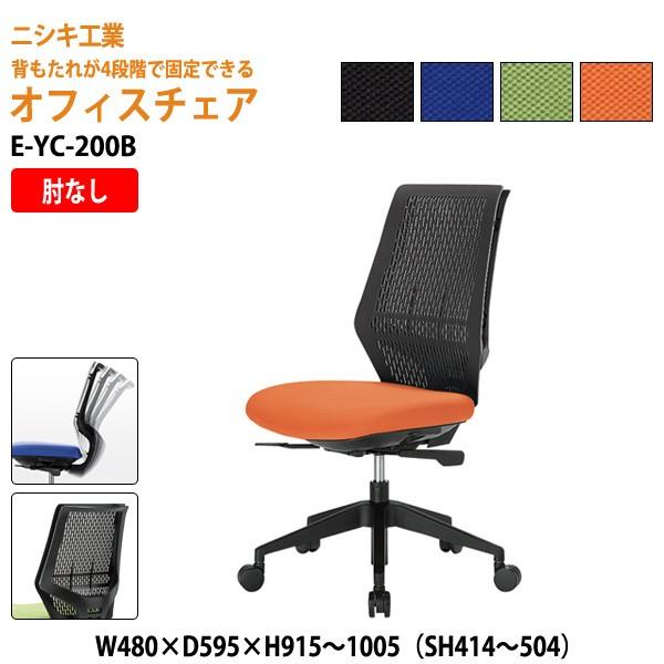 事務椅子 オフィスチェア E-YC-200B W48×D59.5×H95.1〜100.5 SH41.4〜50.4cm 法人様配送料無料(北海道 沖縄 離島を除く)