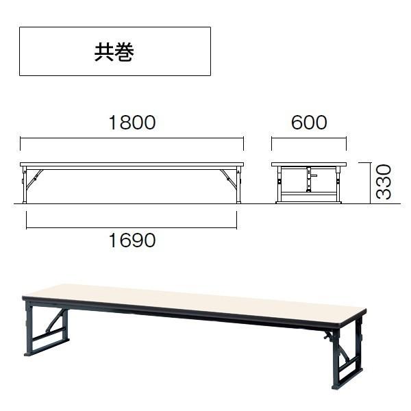 長机 折りたたみ 座卓 会議用テーブル 1800 600 330 E-ZLP-1860T W180xD60xH33cm 共巻 角型 会議テーブル 会議室 学童 児童 自治会 集会所 公民館 飲食店｜gadget-tack｜03