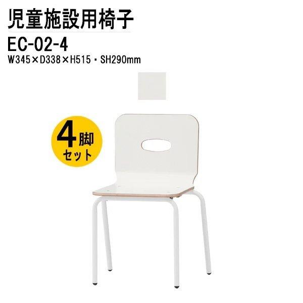 キッズチェア 4脚セット EC-02-4 幅34.5x奥行33.8x高さ51.5 座面高29cm チャイルドチェア 保育園 幼稚園 子供用椅子