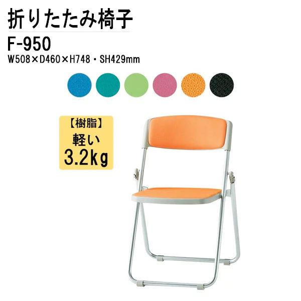 パイプイス F-950 W508xD460xH748mm パイプ椅子 折りたたみイス 折りたたみ椅子 ミーティングチェア TOKIO 藤沢工業