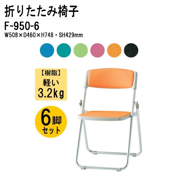 メーカー公式ショップ衝撃価格 W508xd460xh748mm パイプ椅子 藤沢工業 6脚セット Tokio パイプイス F 950 家具 インテリア F 950 6 会議テーブルと節水shopヤフー店 折りたたみイス ミーティングチェア 折りたたみ椅子 折りたたみ椅子 パイプ椅子 パイプ椅子