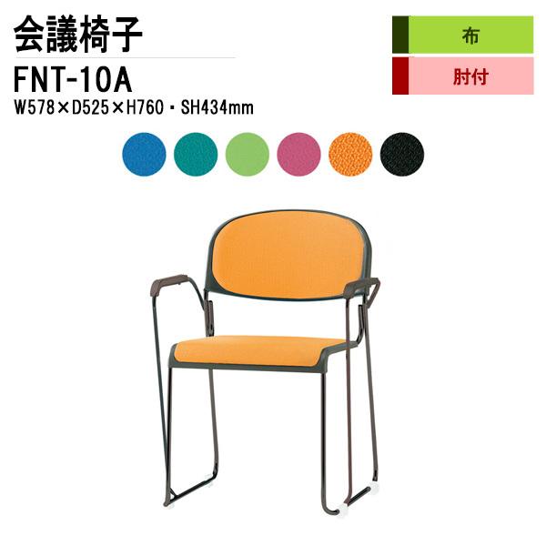 会議椅子 FNT-10A W578xD525xH760mm 布張り 塗装脚 肘付 ミーティングチェア 会議用イス 会議用いす