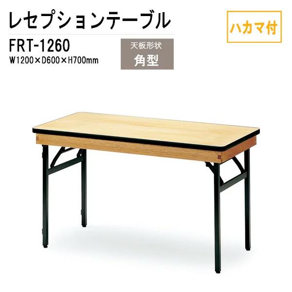 宴会用テーブル FRT-1260ハカマ付 角型 (W1200,D600,H700mm) 宴会用テーブル 結婚式用テーブル ホテル レストラン パーティー