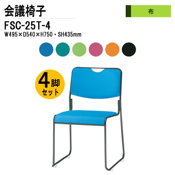 ミーティングチェア FSC-25T-4 W495xD540xH750mm 布張り 塗装脚タイプ 4脚セット 会議椅子 会議用イス 会議用いす オフィス家具