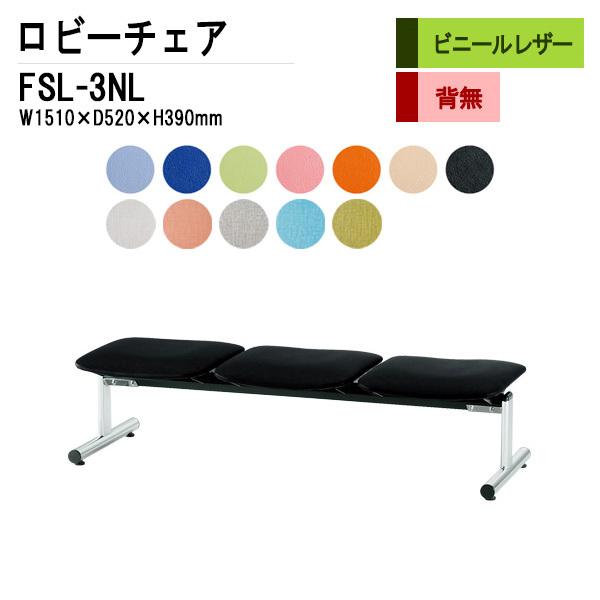病院 待合室 椅子 背なし 3人掛 FSL-3NL ビニールレザー W1410XD610XH390mm ロビーチェアー 廊下 店舗 待合室ソファー