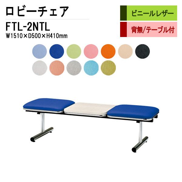 病院 待合室 椅子 背なし 2人掛 テーブル付 FTL-2NTL ビニールレザー W1510XD500XH410mm ロビーチェアー 廊下 店舗 待合室ソファー