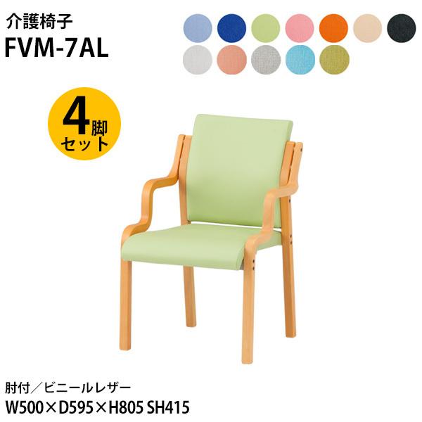 介護椅子 FVM-7AL-4 幅50x奥行59.5x高さ80.5 座面高41.5cm ビニールレザー 肘付 4脚セット 介護チェア 介護施設 病院 老人ホーム 福祉施設