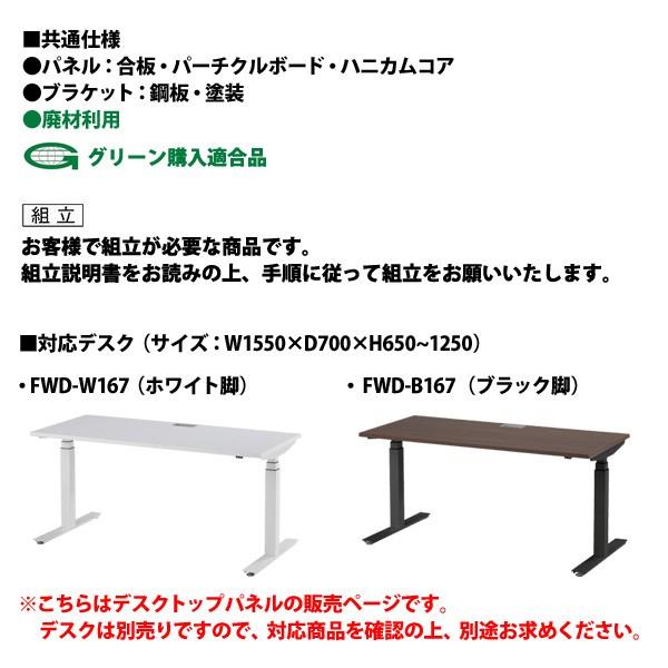 FWDデスク専用パネル FWD-P16 W1599×D25×H750mm （対応デスクサイズ