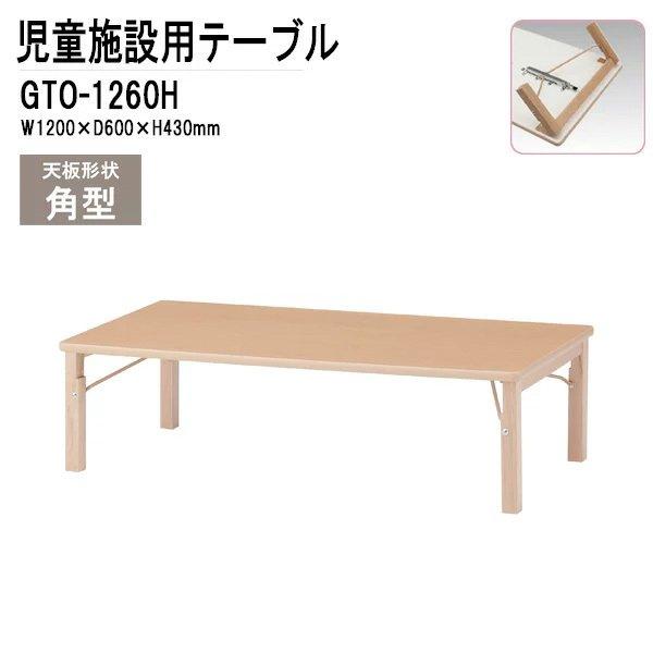 子供用テーブル GTO1260H 幅120x奥行60x高さ43cm 角型 キッズテーブル 幼稚園 保育園 児童クラブ GTO1260H