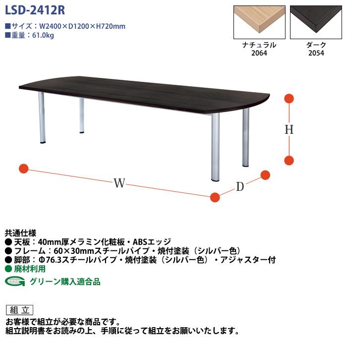 全商品セール 会議用テーブル セット 4人用 LSD-2412RSET 会議テーブル LSD-2412R （幅2400x奥行1200x高さ720mm） 1台 ＋ チェア FTX-20 4脚
