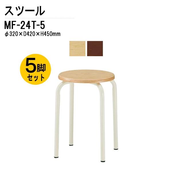 丸イス 5脚セット MF-24T-5 丸椅子 丸いす スツール