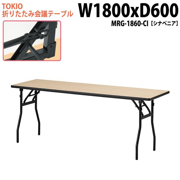 長机 折りたたみ MRG-1860-CI 幅180x奥行60x高さ70cm シナベニア 会議テーブル 会議用テーブル 会議室 学童 児童 自治会 集会所 公民館 飲食店(16900円)