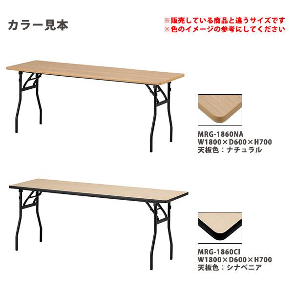 長机 折りたたみ MRG-1860-CI 幅180x奥行60x高さ70cm シナベニア 会議テーブル 会議用テーブル 会議室 学童 児童 自治会 集会所 公民館 飲食店 折りたたみ MRG 会議用テーブル 学童 自治会 集会所 公民館