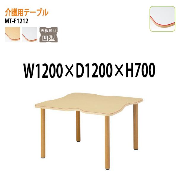介護テーブル Mt F1212 幅120x奥行120x高さ70cm 凹型 介護用テーブル 病院 介護施設のテーブル 老人ホーム デイサービス Mt F1212 会議テーブルと節水shopヤフー店 通販 Yahoo ショッピング