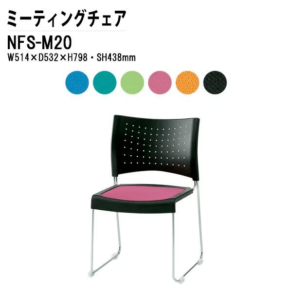 人気定番 会議椅子 NFS-M20 W514xD532xH798mm 布張り メッキ脚タイプ ミーティングチェア 会議用イス 会議用いす 会議、ミーティングチェア