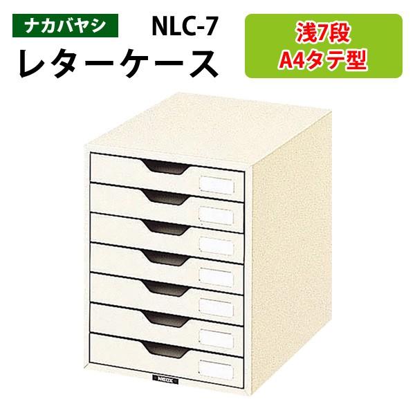 レターケース フロアケース 書類入れ NLC-7 A4 浅型7段 W25.8×D34.1×H15.1cm 送料無料(北海道・沖縄・離島を除く) ナカバヤシ