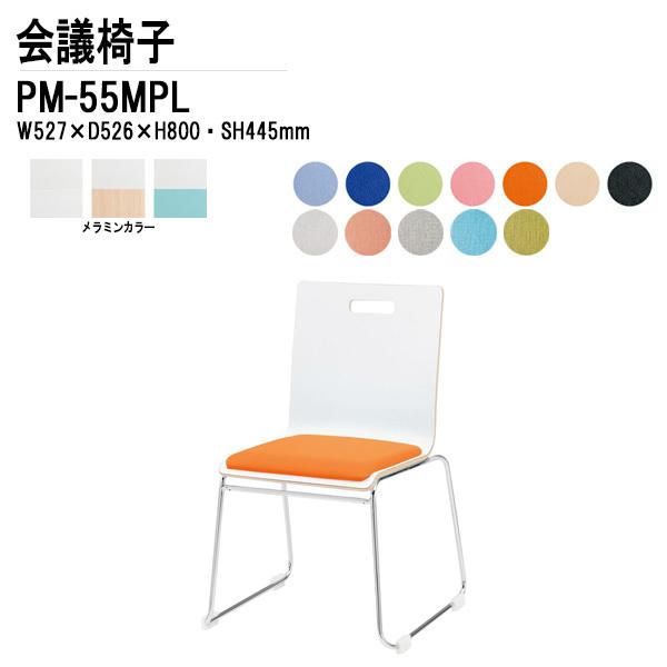 会議椅子 PM-55MPL W527xD526xH800mm ループ脚パッド付タイプ ミーティングチェア 会議用イス 会議用いす