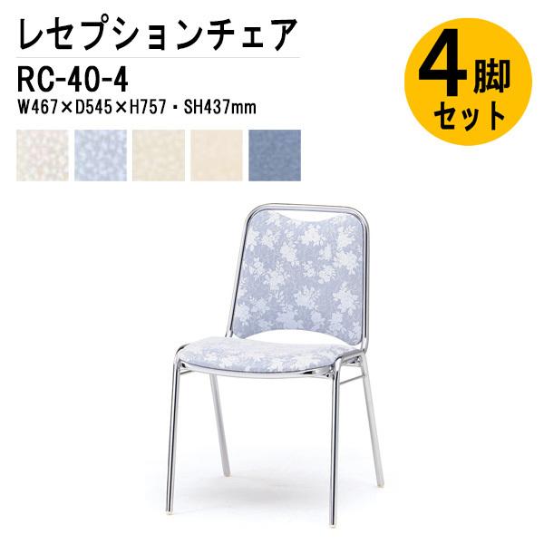 宴会椅子 レセプションチェア RC-40-4 4脚セット W467×D545×H757 