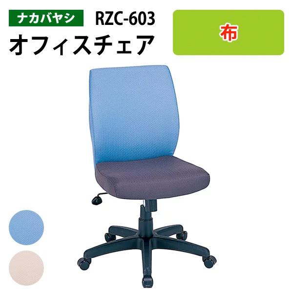 オフィスチェア 書斎用椅子 RZC-603 幅62.5×奥行65×高さ88.3〜95.3cm 送料無料(北海道・沖縄・離島を除く)