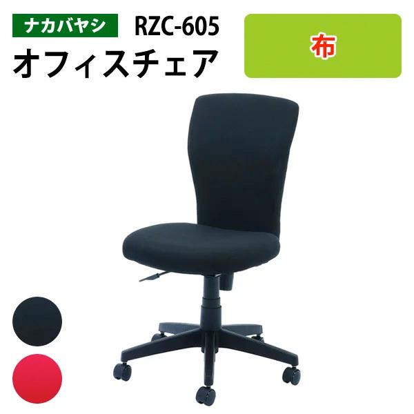 ソフトバックチェア RZC-605 幅60.5×奥行58.5×高さ86.5〜95.5cm 送料無料(北海道・沖縄・離島を除く) オフィスチェア 会議椅子