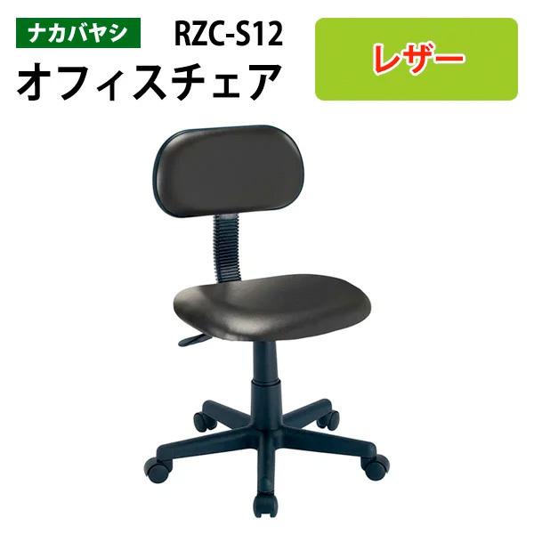 レザーオフィスチェア 書斎用椅子 RZC-S12 幅51.5×奥行55×高さ78〜89cm 送料無料(北海道・沖縄・離島を除く)