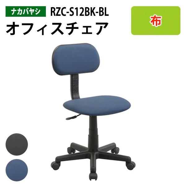 オフィスチェア 書斎用椅子 RZC-S12BK/BL 幅51.5×奥行55×高さ78〜89cm 送料無料(北海道・沖縄・離島を除く)