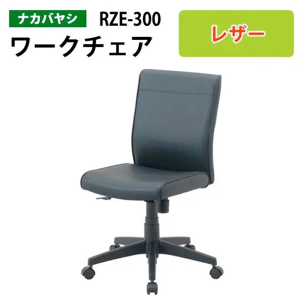 ワークレザーチェア RZE-300 幅60.5×奥行57×高さ87〜96cm 送料無料(北海道・沖縄・離島を除く)