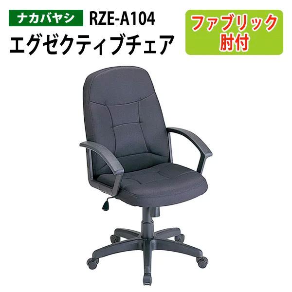 エグゼクティブチェア 事務椅子 RZE-A104 幅62×奥行71×高さ99〜106cm  送料無料(北海道・沖縄・離島を除く)